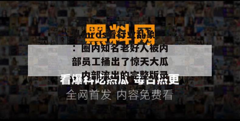 从mrds看行业乱象：圈内知名老好人被内部员工捅出了惊天大瓜，内部流出的完整版录音！