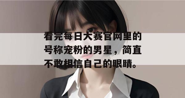 看完每日大赛官网里的号称宠粉的男星,简直不敢相信自己的眼睛。 看完每日大赛官网里的号称宠粉的男星,简直不敢相信自己的眼睛。