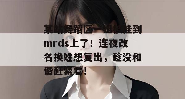 某站舞蹈区一姐被挂到mrds上了!连夜改名换姓想复出,趁没和谐赶紧看! 某站舞蹈区一姐被挂到mrds上了!连夜改名换姓想复出,趁没和谐赶紧看!